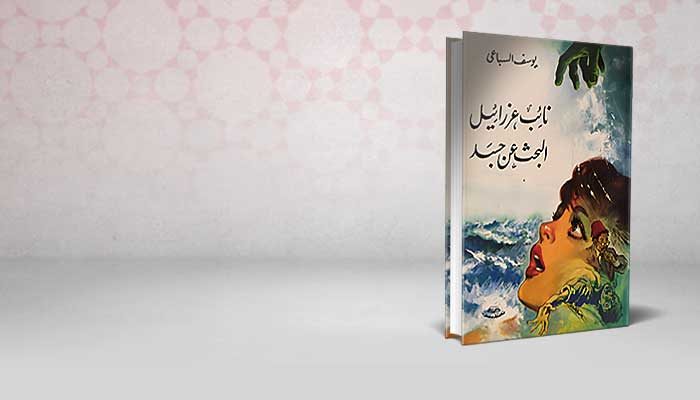 نائب عزرائيل