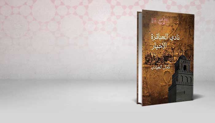 نادي العباقرة الأخيار
