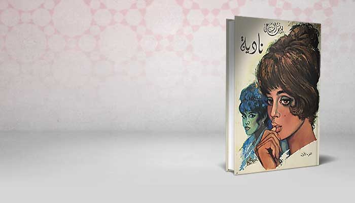 نادية