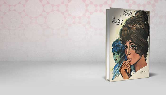 نادية