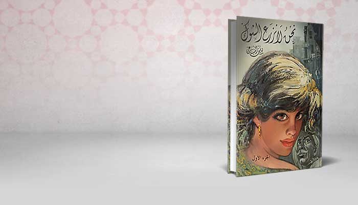 نحن لا نزرع الشوك