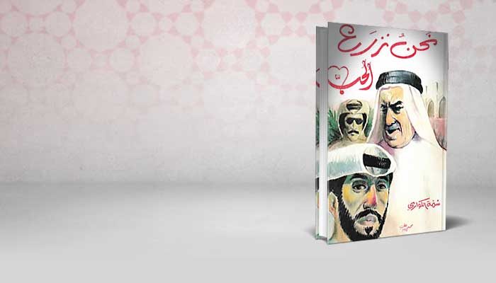 نحن نزرع الحب