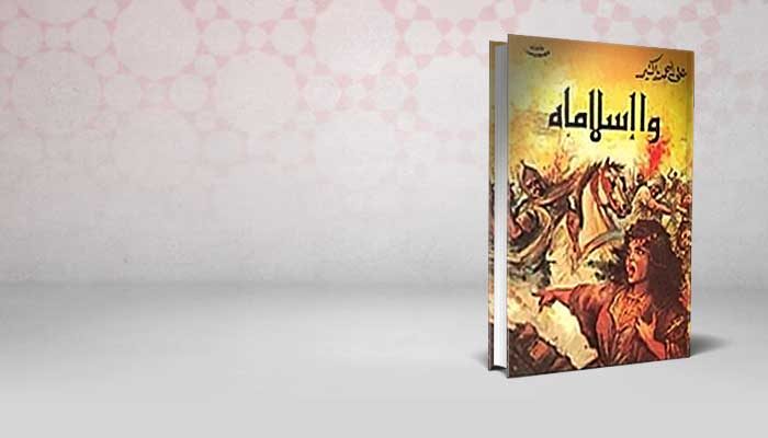 واإسلاماه