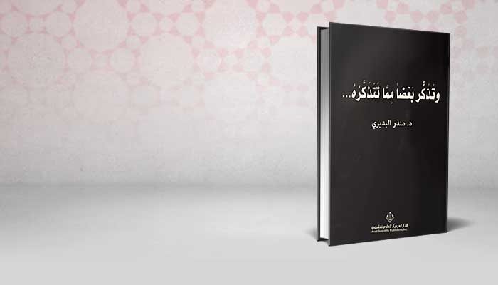 وتذكر بعضا مما تتذكره…