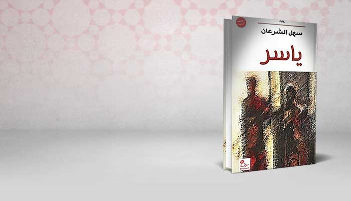 ياسر