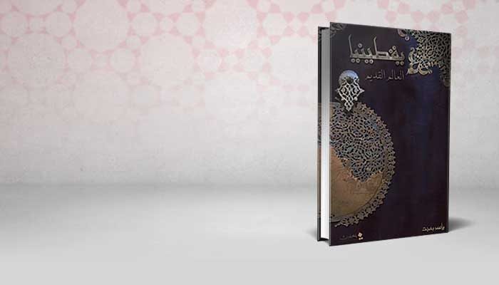 يقطينيا – العالم القديم