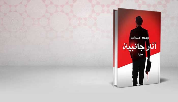 آثار جانبية