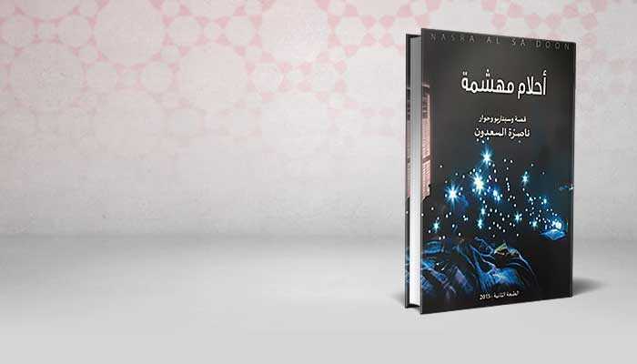 أحلام مهشمة
