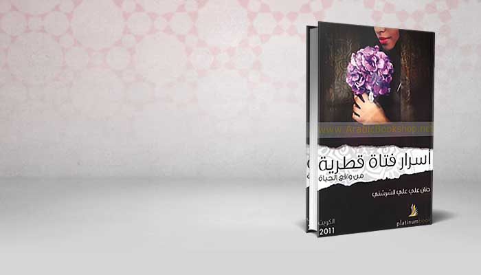 أسرار فتاة قطرية