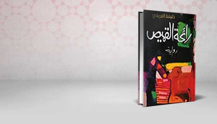 رائحة القميص
