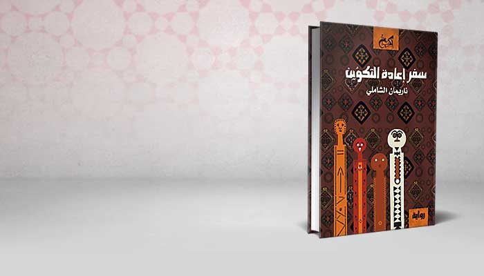 سفر إعادة التكوين