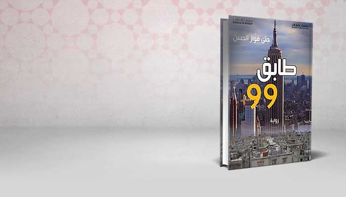 طابق 99