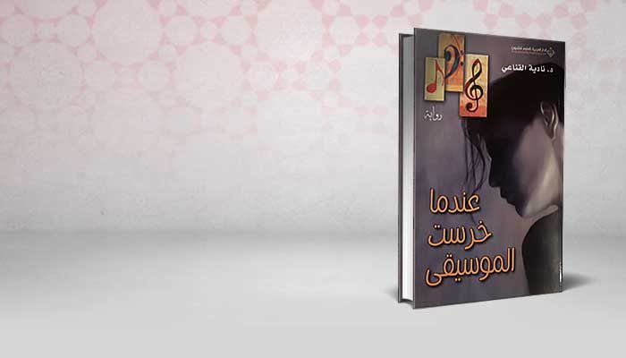 عندما خرست الموسيقى