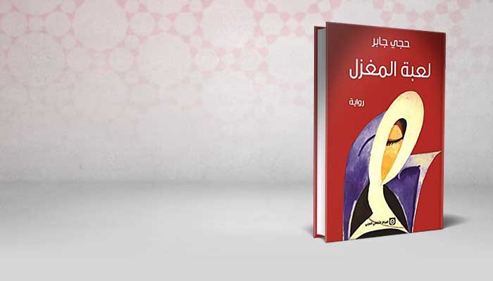 لعبة المغزل