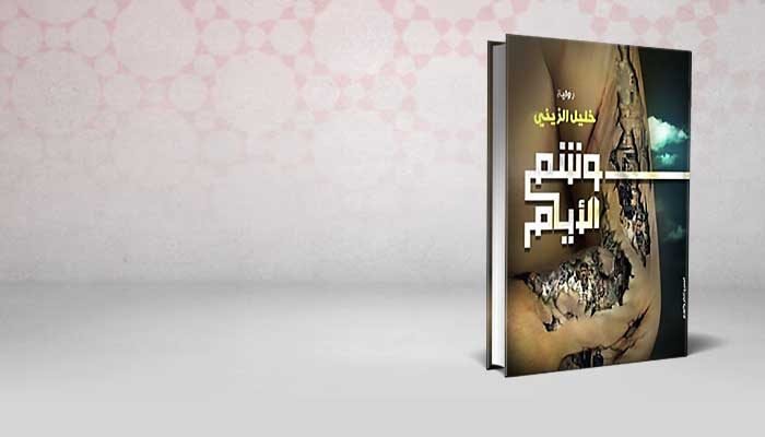 وشم الأيام