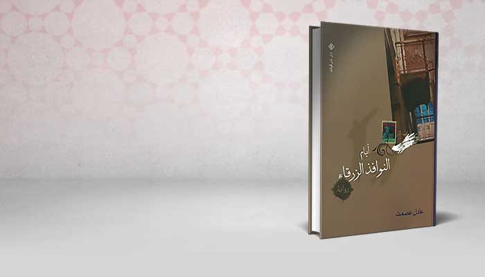 أيام النوافذ الزرقاء