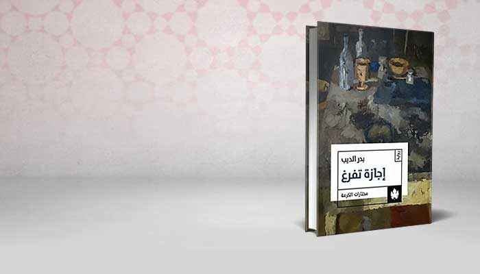 إجازة تفرغ