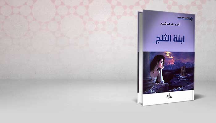 ابنة الثلج