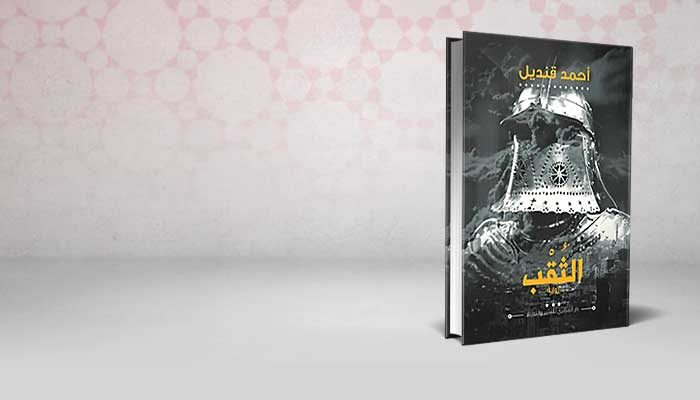 الثقب