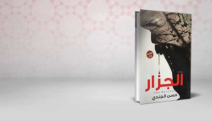 الجزار