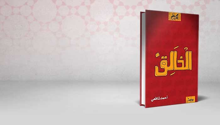 الخالق