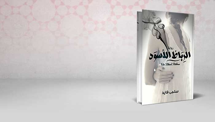الرباط الأسود