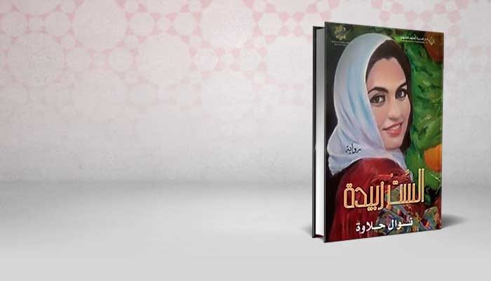 الست زبيدة