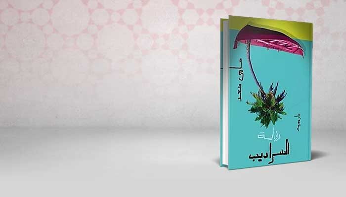 السراديب
