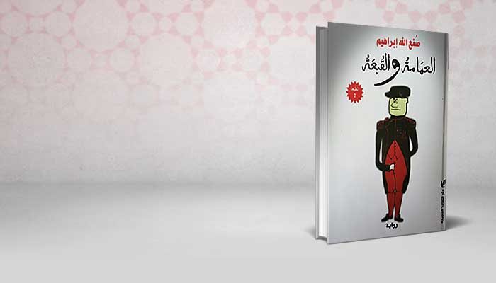 العمامة والقبعة