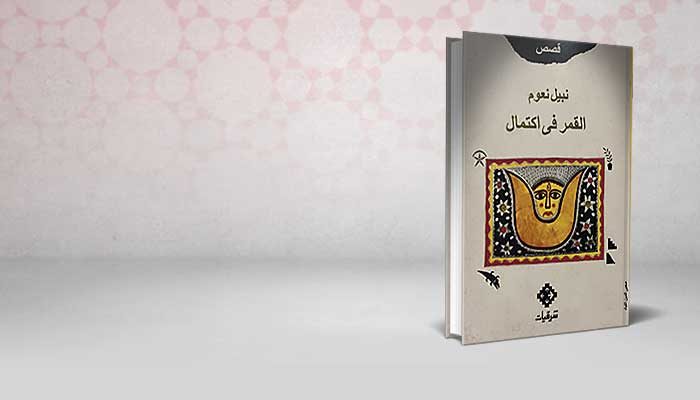 القمر في اكتمال