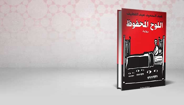 اللوح المحفوظ