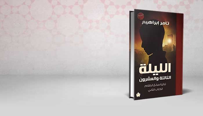 الليلة الثالثة والعشرون