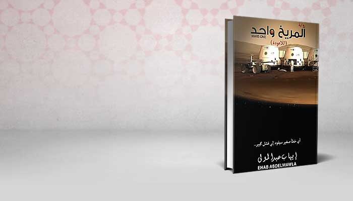 المريخ واحد