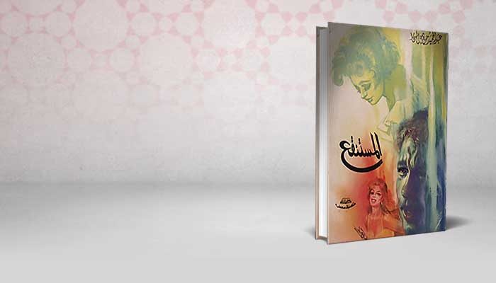 المستنقع
