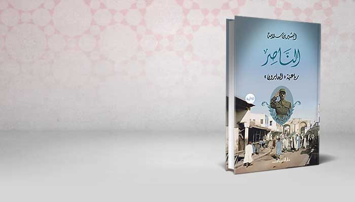 الناصر