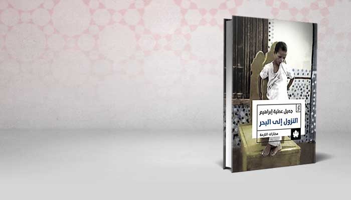النزول إلى البحر