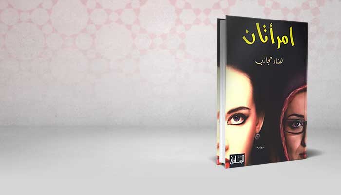 امرأتان