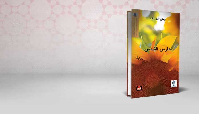 حارس الشمس