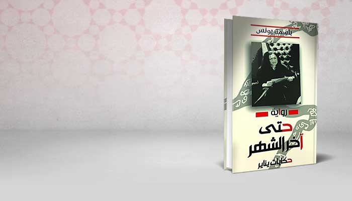 حتى آخر الشهر