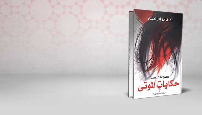 حكايات الموتى