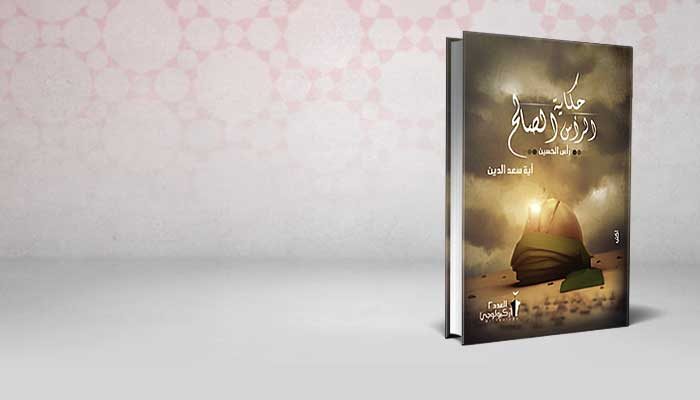 حكاية الرأس الصالح