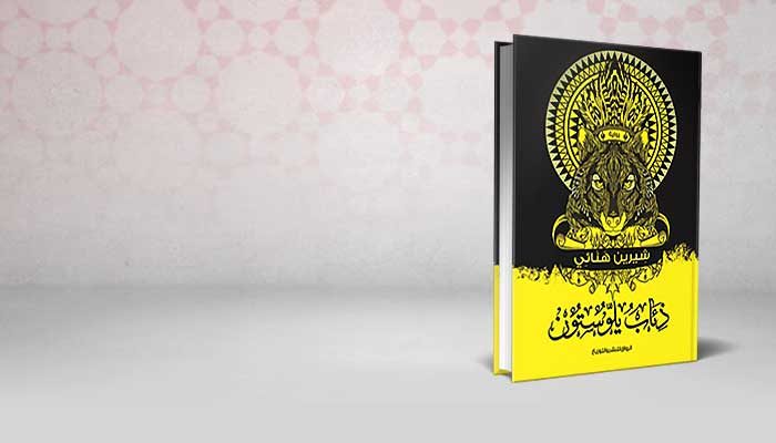 ذئاب يلوستون
