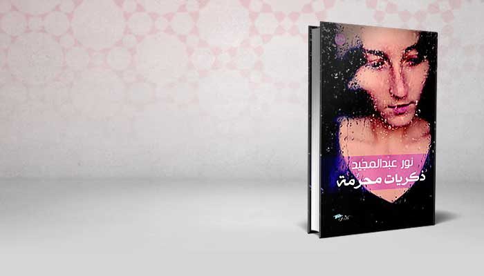 ذكريات محرمة