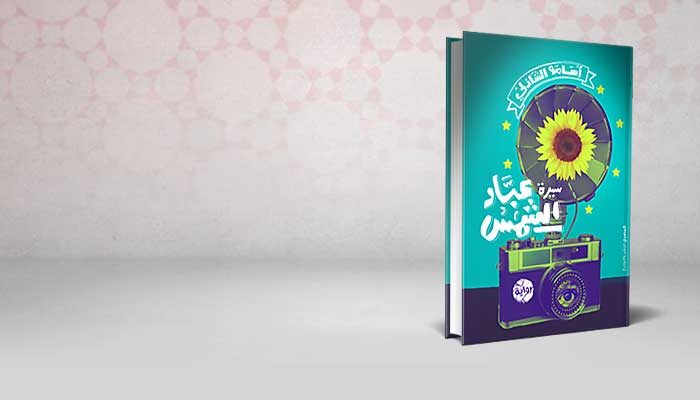 سيرة عباد الشمس