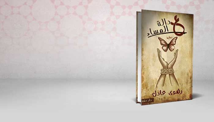 عدالة المساء