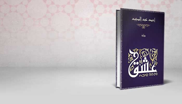 عشق