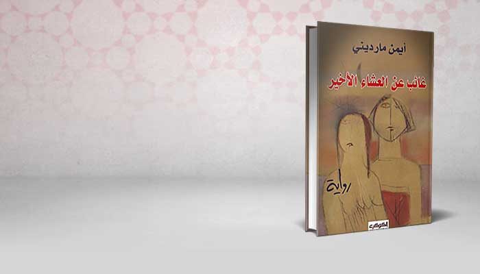 غائب عن العشاء الأخير