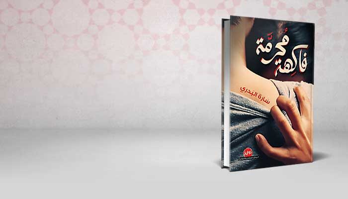 فاكهة محرمة