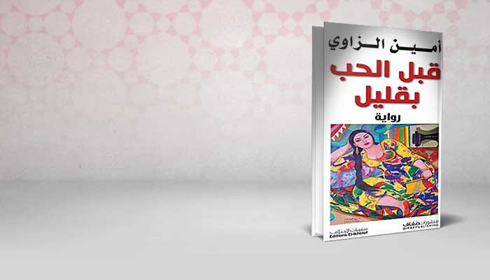 قبل الحب بقليل