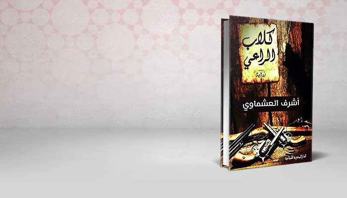 كلاب الراعي